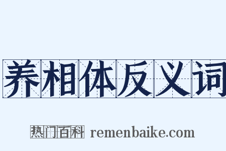养相体反义词是什么意思的图片